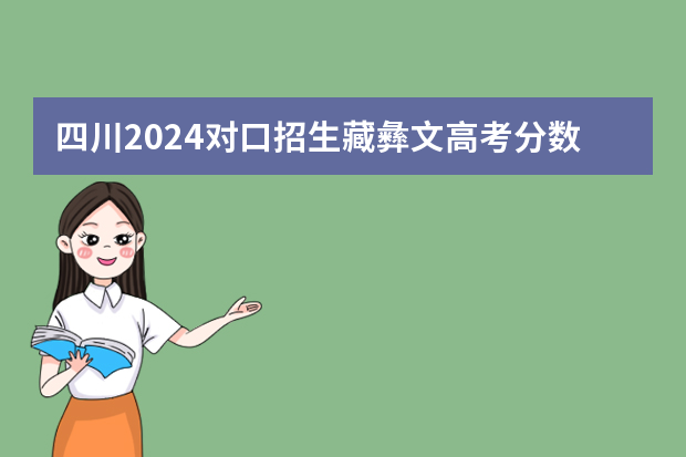四川2024对口招生藏彝文高考分数线出炉 最低分多少